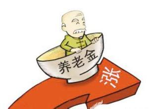 2015退休人员涨工资最新消息：辽宁省高龄退休养老金调整退休人员