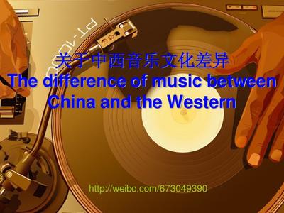 中西方文化差异原因分析 中西方音乐文化的差异