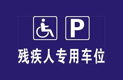 无障碍机动车停车位数量规定 非机动车停车位数量