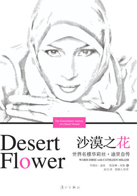 [转载]沙漠之花——华莉丝迪里(WarisDirie) 沙漠之花阅读答案