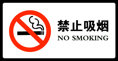 [转载]关于在公司生产办公区及办公室全面禁烟的通知 提倡办公室全面禁烟