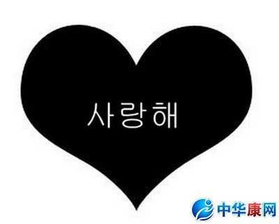 英文我爱你怎么写 我爱你韩文怎么写