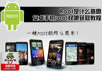 安卓手机root是什么意思及root开启会怎么样？ 安卓root是什么意思