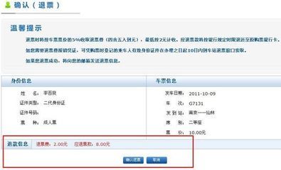 网上订票退票流程 网上订票退票攻略