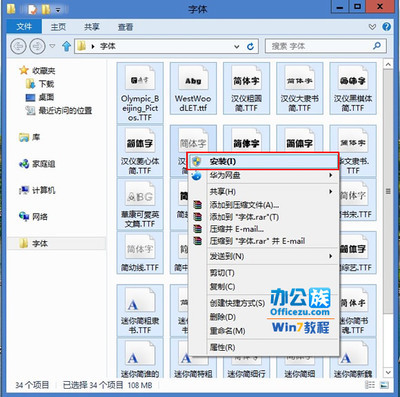 Windows7系统下安装字体 windows7 系统字体