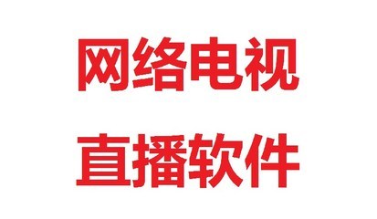 最好用的网络电视软件 电脑上的电视直播软件