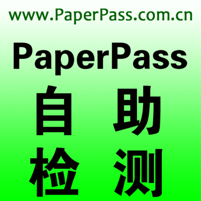 如何使用PaperPass论文通行证检测查重？ paperpass查重可靠吗