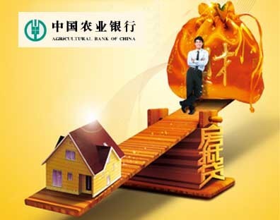 中国农业银行住房按揭贷款流程 住房按揭贷款利率