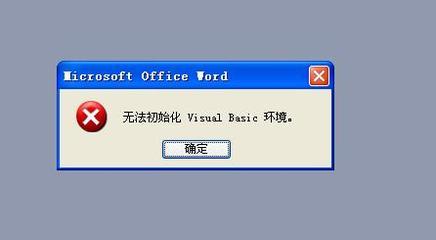 怎样解决无法初始化Visual Basic环境的问题 无法visual basic环境