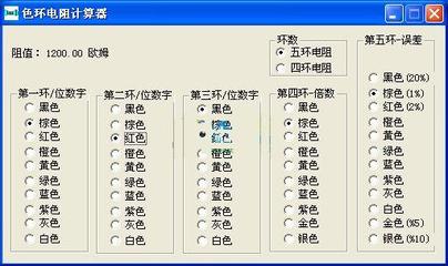 如何快速识别色环电阻 色环电阻计算器