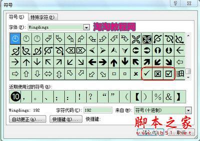 怎样在Word中打钩和打叉？ excel 打钩打叉