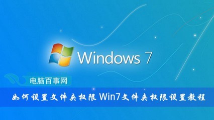 windows7 设置文件夹的权限设置 windows文件夹权限