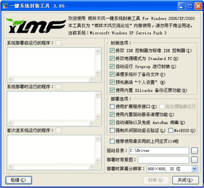 一键系统封装工具，XP封装超实用 雨林木风一键封装工具