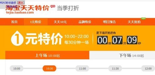 淘宝天天特价如何秒杀1元商品 天天特价秒杀