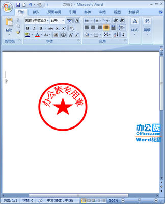 怎样用word做一个红印章 精 word文档中的红色印章