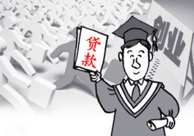 大学生创业贷款申请流程 云南省大学生创业贷款