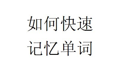 如何快速记单词方法攻略大全 快速记单词