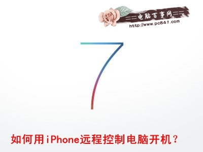 iPhone远程控制电脑的安装与使用 远程控制iphone手机