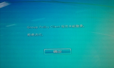 开机提示Group Policy Client服务未能登陆 group policy