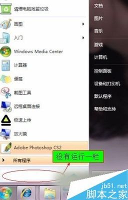 开始菜单中没有运行时怎么办 win7开始菜单没有运行