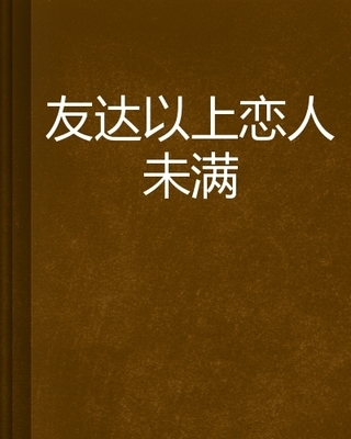 友达以上 恋人未满 友达以上 恋人未满歌词