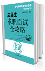 应届生面试自我介绍三大原则 应届生求职面试全攻略