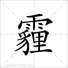 霾字怎么读呢 霾的读音