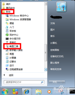 如何给win7自带的截图工具设置快捷键？ win7自带截图工具64位