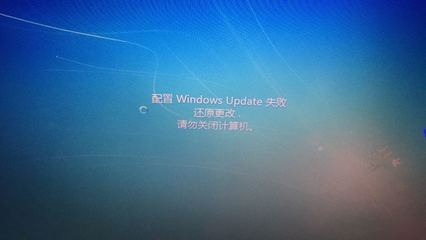 配置windows失败，还原更新，请勿关机 windows失败还原更改