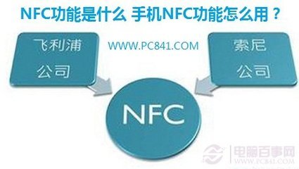 手机NFC怎么使用 手机上的nfc怎么用