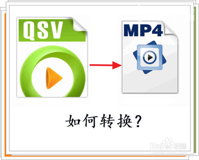 如何将qsv格式转为mp4格式 qsv格式转换不了