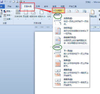 Word2010分节符在哪里？word2010分页符在哪里？ word分页符在哪里