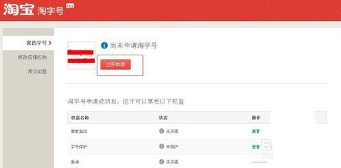 淘字号怎么申请 淘宝店铺怎么推广宣传
