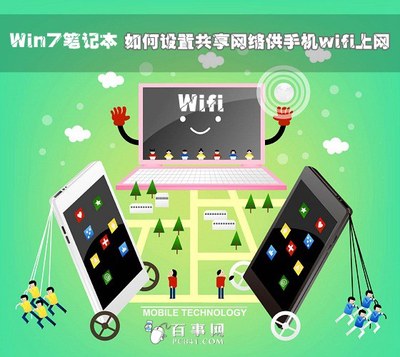 win7笔记本如何设置共享网络供手机WIFI上网？ 笔记本共享wifi给手机