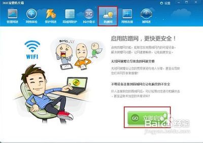 怎样用360安全卫士设置防蹭网 怎么不让别人用我的wif