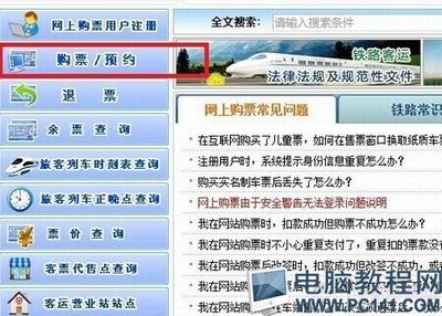 网上怎么订火车票？网上订火车票流程（组图） 网上购火车票流程