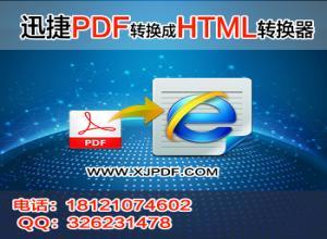如何将pdf文件转换成html文件 将html文件转换为pdf