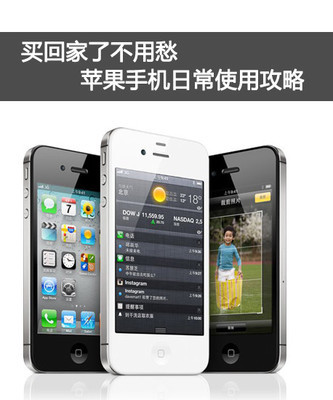iPhone4s使用技巧 苹果4s手机怎么用