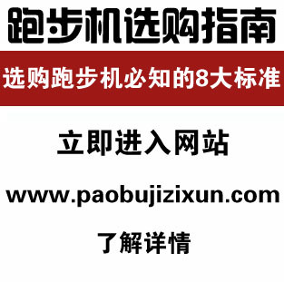 跑步机什么牌子的最好 中国跑步机品牌排行榜