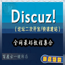 怎么进行discuz的二次开发 discuz二次开发教程