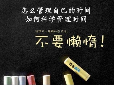 怎样有效管理自己的时间？ 如何有效的管理时间