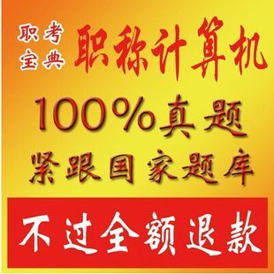 博大考神官网：2011年职称计算机考试软件最新18个模块免费下载地