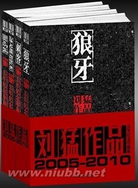 [智工场新书]《刘猛作品五年纪念珍藏版》 刘猛