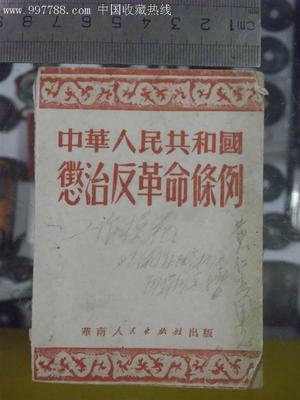 5102:中华人民共和国惩治反革命条例