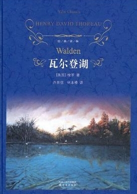 适合很少人读的书《瓦尔登湖》 瓦尔登湖有声读物