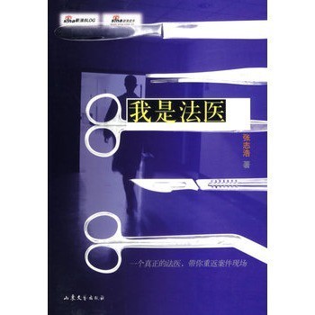 《我是法医》张志浩 我是法医全书免费阅读
