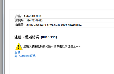 AutoCAD2010许可过期，注册机的激活码输入后出现注册-激活错误（ autocad许可证过期