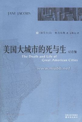 《美国大城市的死与生》读后感 美国大城市的死与生