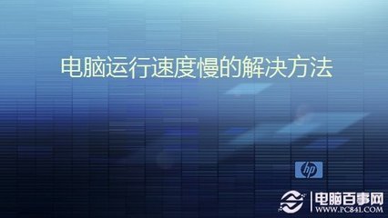 电脑运行速度慢的解决办法及分析 电脑速度慢的解决办法