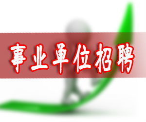 2014年7月12日湖南省湘潭事业单位面试题 湘潭市直事业单位